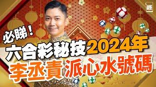 六合彩中頭獎秘技 李丞責 ：2024年旺呢幾個號碼，姓X 易中獎｜新年金多寶｜攪珠｜幸運號碼｜買六合彩技巧｜龍年運程｜投注站｜馬會｜六合彩直播｜正財偏財｜財運｜12生肖｜財務自由｜玄學