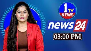 LIVE: 3 PM BULLETIN | 1TV NEWS | #Telangana #AndhraPradesh #LatestNews #APNews #tsnews