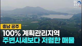 충청남도 공주시 주변시세보다 저렴하게나온 100% 계획관리지역 남향매물