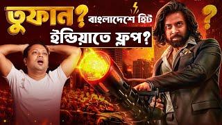 ভারতীয়ের চোখে তুফান কেমন হলো? Toofan review by Indian eyes #toofan #shakibkhan