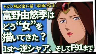 富野由悠季はどう“女”を描いてきたか？　「女の世界」へ至る「御しがたい」女たちの歴史（セリフと演出から読み解く機動戦士ガンダム解説・Vガン解説17回『帝国の女王』）