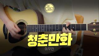 청춘만화 - 이무진 [Guitar Cover + TAB]