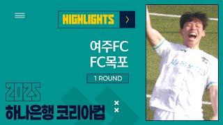 HLㅣ2025 하나은행 코리아컵 1Rㅣ여주FC vs FC목포ㅣ여주종합운동장 - 2025.03.09