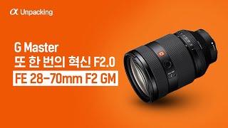  G Master 또 한 번의 혁신 F2.0│FE 28-70mm F2 GM│디지털 언패킹