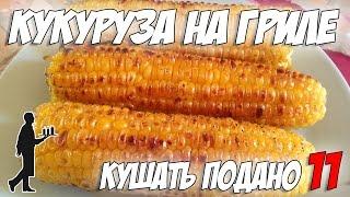 Кукуруза на гриле! Рецепты от uran83. Кушать подано #11