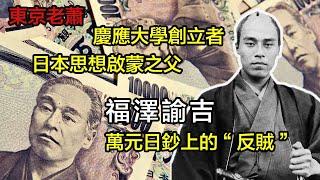 印在萬元鈔票上的「反賊」——福澤諭吉