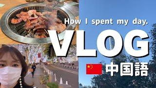 【中国語VLOG】私の一日を中国語でシェアします！【VLOG in Chinese】How I spent my day.