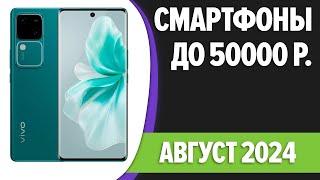 ТОП—7. Лучшие смартфоны до 50000 рублей. Август 2024 года. Рейтинг!