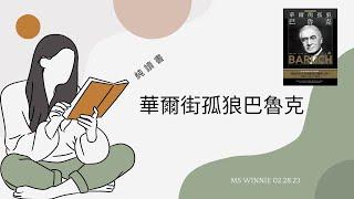 純讀書「華爾街孤狼巴魯克」