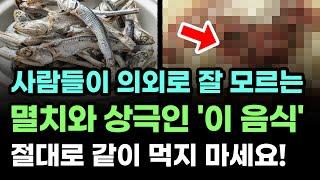  멸치를 잘못 먹으면 오히려 큰일 납니다! 암, 치매, 고혈압 등을 예방할 수 있는 멸치의 올바른 섭취법 꼭 알아가시고 가족들에게도 알려주세요.