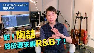 【DT in the Studio】Ep.8 ：R&B | 對！陶喆終於要來聊R&B了！