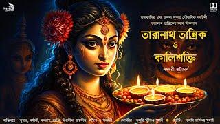 তারানাথ তান্ত্রিক ও কালিশক্তি|Taranath Tantrik|Kalisokti|সঞ্চারী ভট্টাচার্য|#তারানাথ