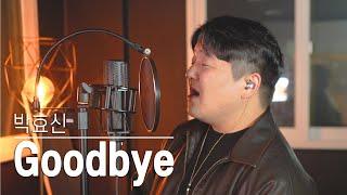 [투깝스] 박효신 (Park Hyo Shin)_Goodbye (굿바이) | 김나박이 커버 챌린지