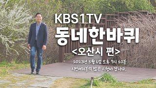 KBS1TV 동네한바퀴 오산시 편 예고