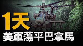 一條運河引發的戰爭！美軍1天掃平巴拿馬，罪魁逃亡10天落網！美軍打勝仗卻吃敗果，讓人迷惑的正義事業#巴拿馬運河#正義事業#重返戰場