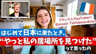 【感動エピソード】日本を母国のように愛するフランス人同士が本音で話してみた！【ボンソワールTV】