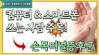 ※필독※ 컴퓨터 & 스마트폰 쓰는 사람 이 영상 안보면 후회! [KBS 생생정보 X CM병원]