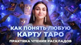 Как легко понять любую карту таро? Практика чтения раскладов. Обучение таро онлайн