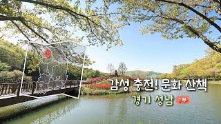 [풍경여지도] 감성 충전! 문화 산책 - 경기 성남 1부 / 연합뉴스TV (YonhapnewsTV)