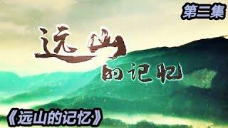 《远山的记忆》 第二集 山城的洪流 | CCTV纪录