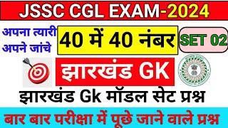 Jharkhand GK | JSSC CGL EXAM 2024 | Jharkhand GK Model Set | झारखंड सामान्य ज्ञान |