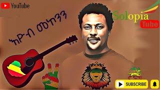 እዮብ መኮንን  የፍቅር አኩኩሉ #lyrics #music #motivation @Solotube3