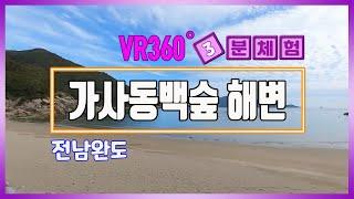 [VR 3분체험] 가사동백숲 해변 ㅣ 전남 완도