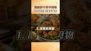 脂肪肝千萬要避免的3種食物｜周建安醫師｜初日診所