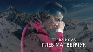 Глеб Матвейчук - Terra nova