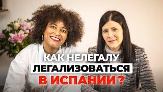 Как нелегалу легализоваться в Испании? Все про оседлость в 2025 году. Аррайго дает надежду!