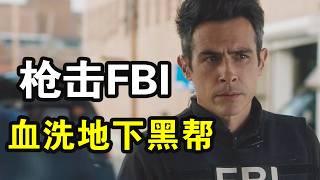 廢棄工廠驚現無名男屍，無名男屍死裝淒慘， FBI臥底黑幫被殺，滔天怒火血洗黑幫，一口氣看完犯罪動作美劇《聯邦調查局第五季》part3！