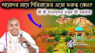 দামোদর মাসে গিরিরাজের এতো গুরুত্ব কেন?//শ্রী শ্রী শ্যামসুন্দর ঠাকুর জী মহারাজ #motivationalspeech