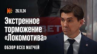 Засуха «Локомотива», спасение «Авангарда» за секунды до сирены, «Трактор» в топе | ОБЗОР КХЛ