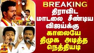 BREAKING || திராவிட மாடலை சீண்டிய விஜய்க்கு காலையே திமுக அடித்த நெத்தியடி