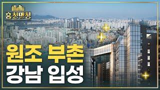 진짜 방배가 온다, 래미안원페를라 | 흥청망청 [AD]