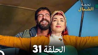 نجمة الشمال الحلقة 31 (Arabic Dubbed) FULL HD