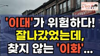 '이대'가 위험하다! 잘나갔었는데, 투자자들은 눈물 흘리고, 세입자도, 소비자도 찾지 않는 '이대' 나아졌다는데 대로변도 '텅텅' 가라앉은 상권 상가 부동산 이야기 노가다 노비