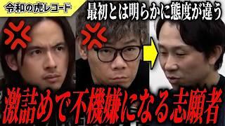 【令和の虎】こんな商品持ってくるな…虎の激詰めで不機嫌になる志願者がヤバいwww【令和の虎切り抜き】