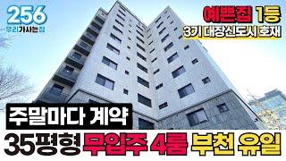 [부천신축아파트] 35평형 4룸 무입주까지 가능한 신축아파트? 분양가 조정하고 주말마다 계약 도장찍는 집 예쁜집 1등 (매물 256) [부천미분양아파트]