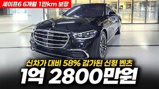 신차가 대비 58% 할인된 신형 벤츠! 벤츠 S580L 4매틱