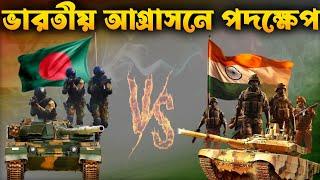 বাংলাদেশ দখলের দিবাস্বপ্ন এবং বাস্তবতা | India's Aggression in Bangladesh: The Shocking Reality!