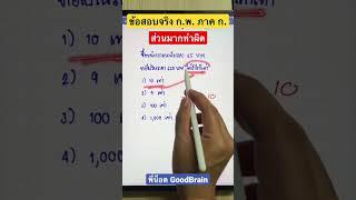 ข้อสอบ ก.พ. ภาค ก. #กพ #กทม #ท้องถิ่น #ภาคก