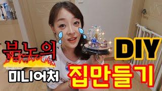 [브이로그] 비츠 DIY 미니어처 하우스 만들기(남녀노소 할수 있는 저렴한 취미생활)