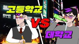 고등학교 대학교 차이 TOP 5 | 입시덕후