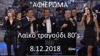 Αφιέρωμα στο λαϊκό τραγούδι 80’s  (Στην υγειά μας) ΣΚΑΪ TV {8/12/2018}