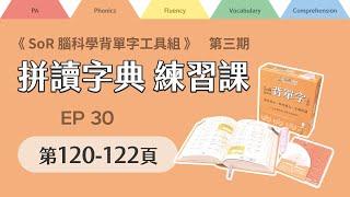 拼讀字典線上練習課｜第三期｜EP30｜第120-122頁｜2024年11月18日