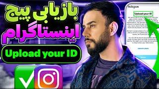 2 روش بازگردانی پیج اینستاگرام Upload your ID