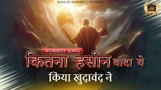 Kitna Hasin Wada Ye Kiya Khudawand Ne || कितना हसीन वादा ये || New Song Ankur Narula Ministry ||