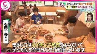 【てぃ先生絶賛“日本一の保育園”へ！】　遊びも給食も決めるのは子ども！　一人一人の興味にあわせて自主性を伸ばす　広げるには課題も…