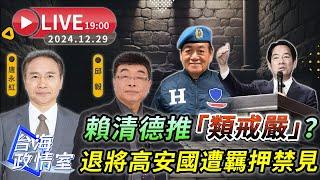 【台海政情室】FT.【唐永红X邱毅】 賴清德推「類戒嚴」？退將高安國遭羈押禁見 #唐永紅 #邱毅 在線解析！